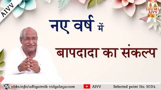 AIVV ll 1034- नए वर्ष में बापदादा का संकल्प VCD 1228 #aivv @A1SPIRITUALUNIVERSITY