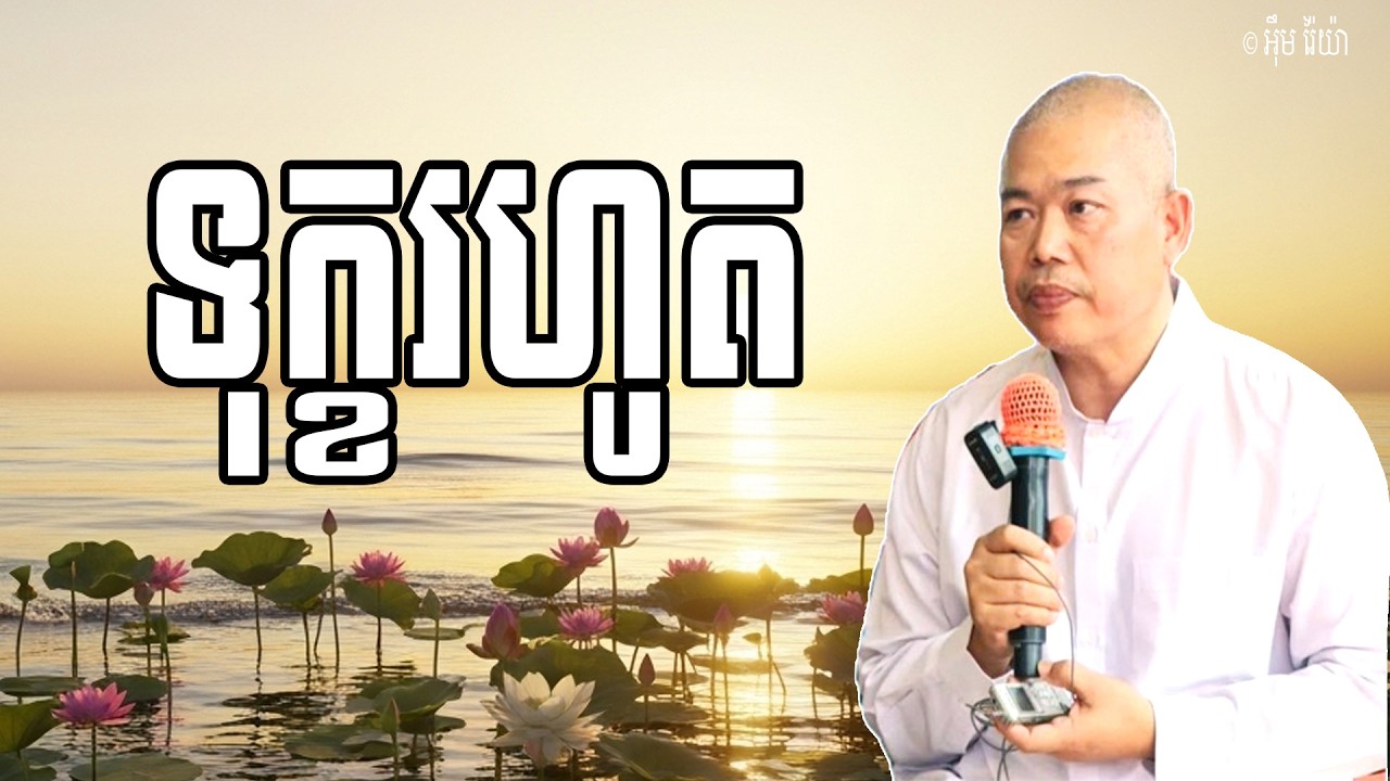 Vol.283 | ទុក្ខរហូត ព្រោះការប្រកាន់មាំក្នុងនាមរូប | លោកគ្រូធម្មាចារ្យ អុឹម រ៉ៃយ៉ា Khmer New Dharma