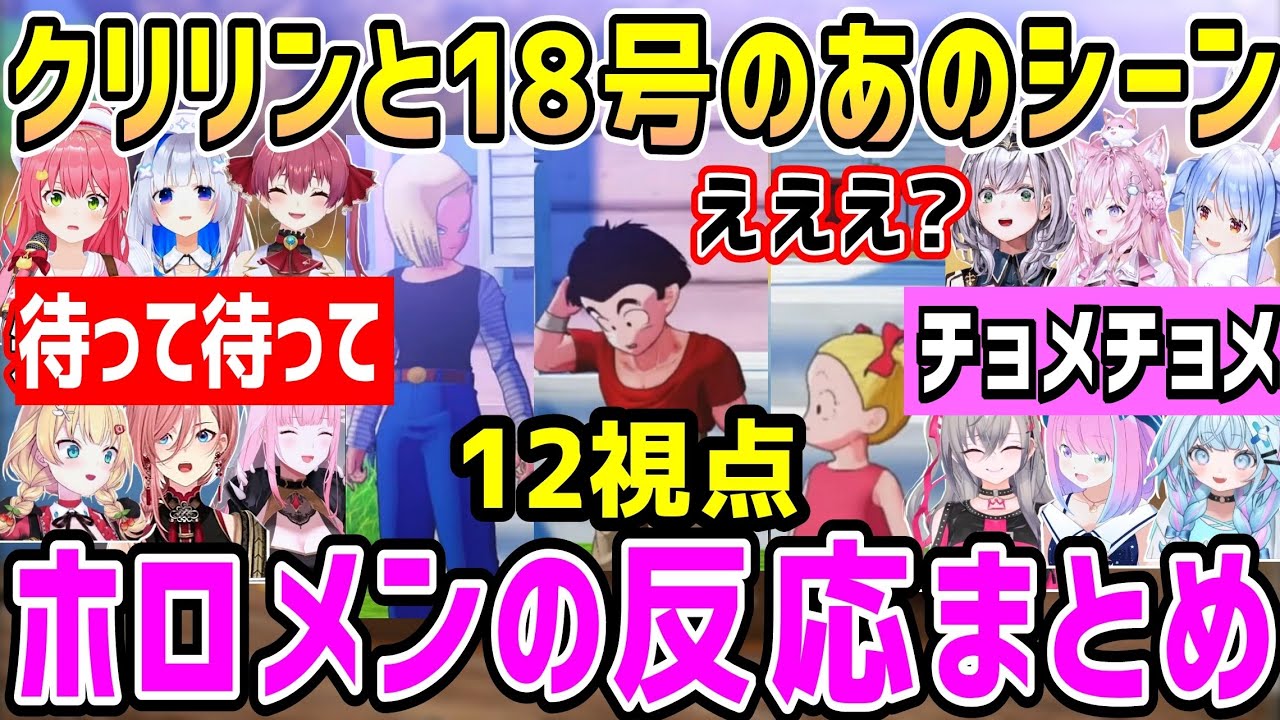 【ドラゴンボール】クリリンと18号に驚きと大困惑シーン、ホロメンの反応まとめ【ホロライブ 切り抜き】【カカロット】【響咲リオナ 水宮枢 さくらみこ 天音かなた 鷹嶺ルイ 兎田ぺこら】
