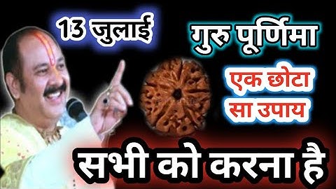 13 जुलाई गुरु पूर्णिमा के दिन एक छोटा सा उपाय सभी को करना है फिर देखें चमत्कार