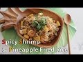 Spicy shrimp  pineapple fried rice for indian summer  cafe yooky