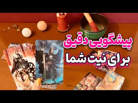 فال ایتوک - پیشگویی دقیق برای نیت شما