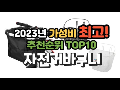 2023년 가성비 최고 자전거바구니 상품 추천순위 top10