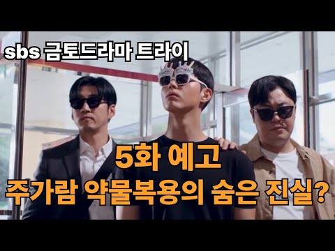 [트라이드라마 5회예고] 주가람 약물복용의 숨은 진실? #스포츠드라마 #윤계상 #김요한 #sbs드라마