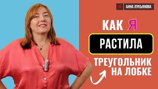 картинка: Как я растила треугольник на лобке / Анна Лукьянова