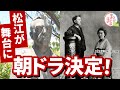 【ばけばけ】八雲の妻セツ ドラマ化決定!