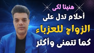 هنيئاً لكى... احلام تدل على الزواج للعزباء كما تتمنى وأكثر