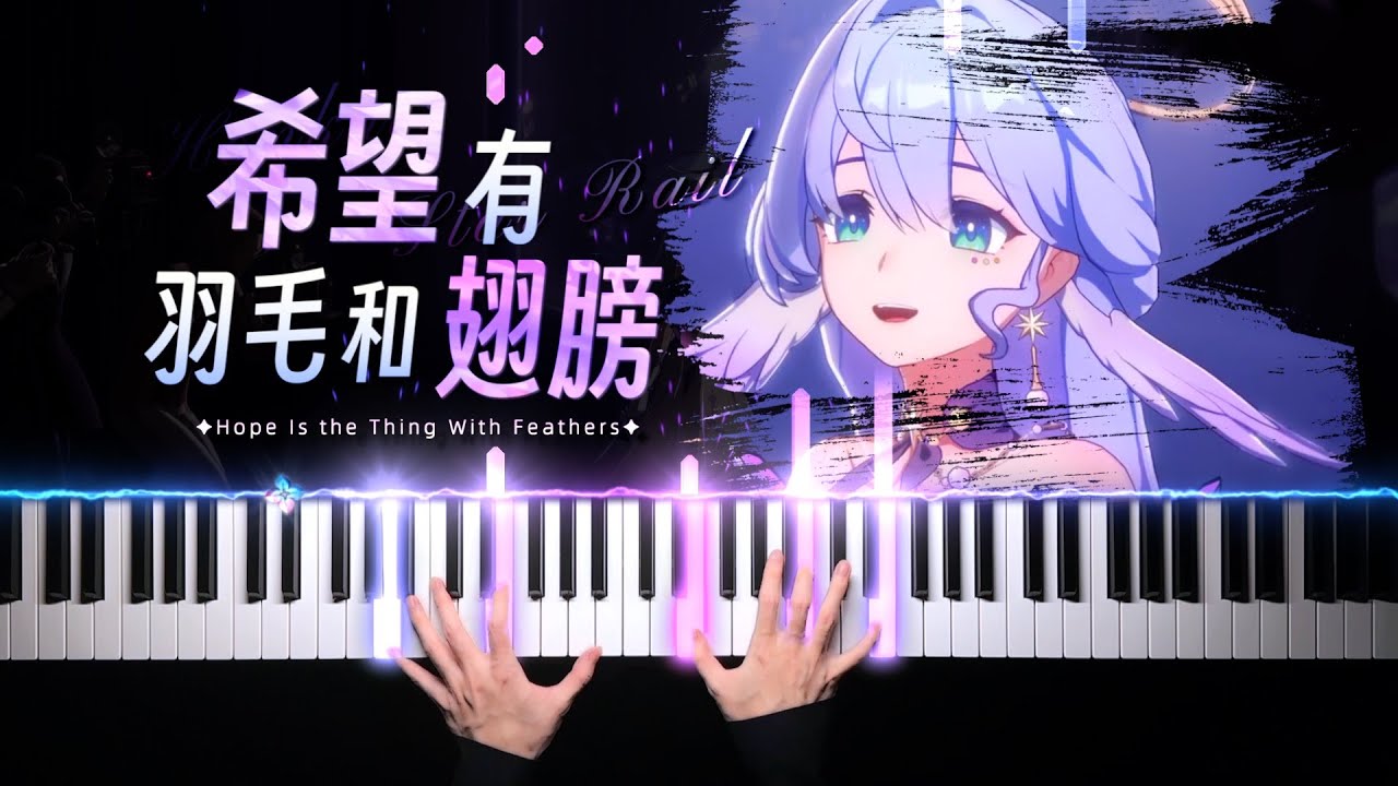 崩壞：星穹鐵道·希望有羽毛和翅膀｜ 超強感染力的鋼琴演奏 Honkai: Star Rail · Hope Is the Thing With Feathers「钢琴/Piano」