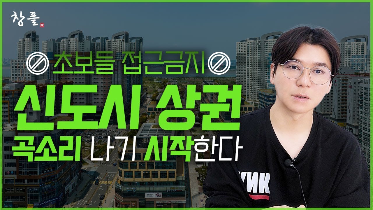 신도시 상권 곡소리 나기 시작한다 - 초보들 접근금지