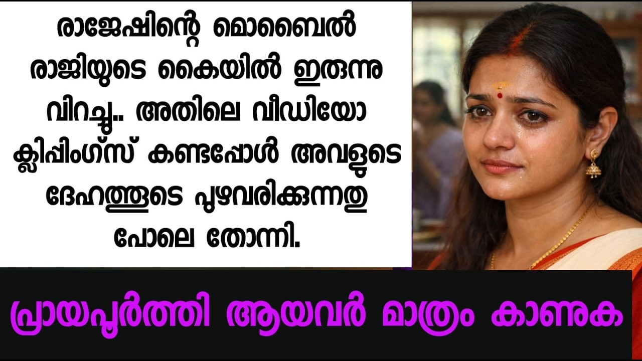 രാജേഷിന്റെ മൊബൈൽ രാജിയുടെ കൈയിൽ ഇരുന്നു വിറച്ചു.. അതിലെ വീഡിയോ കണ്ടപ്പോൾ