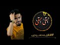 تبقى تبقى الفنان محمد يحيى 2021     2021 جديد محمد يحيى