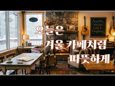 [ Playlist ] 따뜻한 겨울 카페에서 듣기 좋은 잔잔한 어쿠스틱 팝 #healingmusic #카페음악 #카페bgm