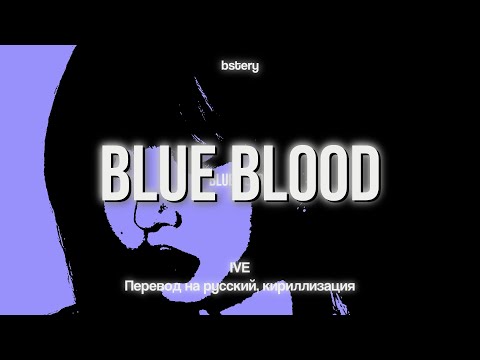 IVE - Blue Blood (Перевод на русский, кириллизация)