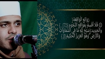 تلاوة خيالية توقظ الروح وتهز الفرائص !! للقارئ محمد صبري  الواقعة والحديد جودة عالية