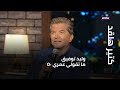 كتير هلقد وليد توفيق ما تقولي عمري ٥٠ 