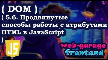 Урок 5.6. Продвинутые способы работы с атрибутами HTML в JavaScript
