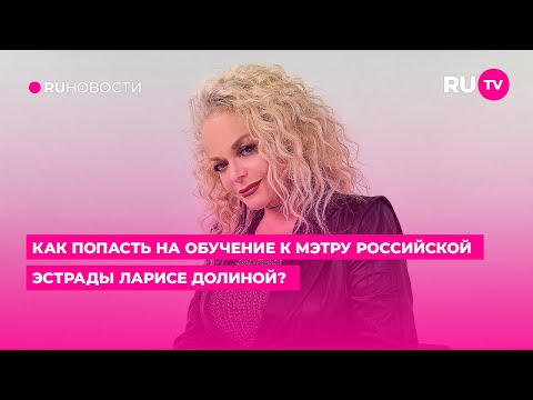 Как попасть на обучение к мэтру российской эстрады Ларисе Долиной?