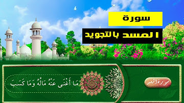 تعلم سورة المسد بالتجويد للمبتدئين