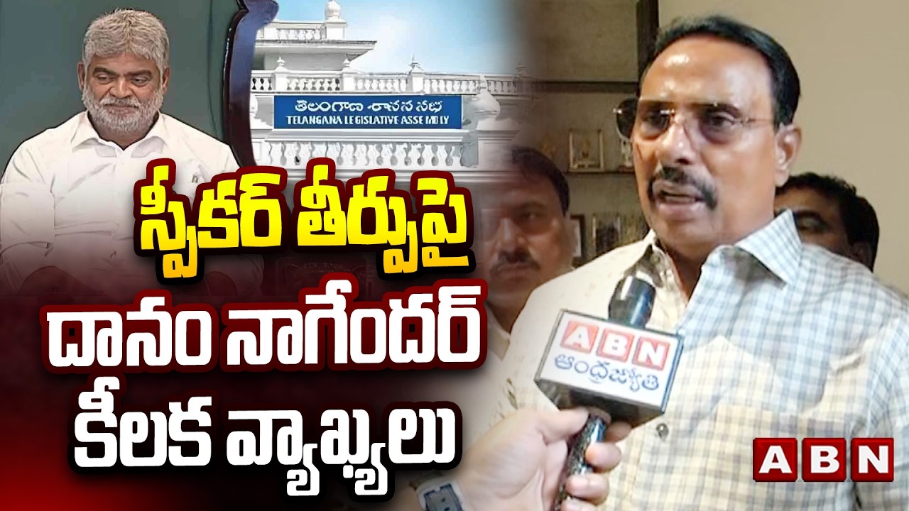 స్పీకర్ తీర్పు పై దానం నాగేందర్ కీలక వ్యాఖ్యలు | Danam Nagender On Speaker Gaddam Prasad Verdict
