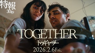 映画『トゥギャザー』特報予告｜2026年2月6日（金）公開