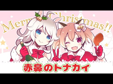 赤鼻のトナカイ (cover)【歩栖パコ×古月アイル】