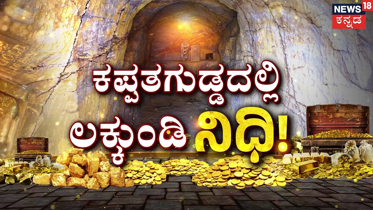 Kappatagudda Gold Mystery | ನೂರಾರು ನಿಗೂಢ ಗುಹೆಗಳು..  ಅಪಾರ ಚಿನ್ನ..!  | Secret Treasure | lakkundi Gold