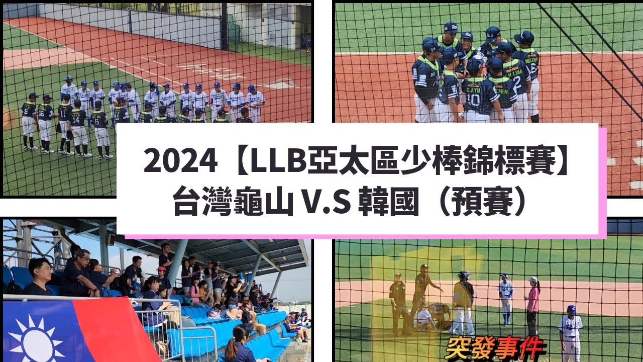 2024LLB亞太區少棒賽桃園龜山台灣代表VS韓國地主隊會擦出什麼火花呢?/無法理解主審謎之好球帶!!/龜山小將們一步步爭取前往威廉波特的門票 縮圖