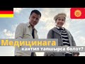 Медицина: кантип  бекер окууга тапшырса болот? ll Германия ll 1-бөлүк ll