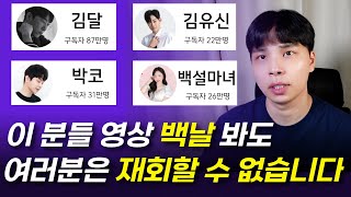 김달, 김유신, 박코, 백설마녀 등 연애유튜버 봐도 재회가 안되는 이유 (이별 후 재회의 원리와 방법)