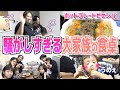【夕食ルーティン】今日も元気な大家族の晩御飯に密着！美奈子特製ビビンバにリタ爆食い！