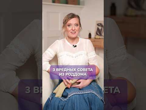 Советы из РОДДОМА, которые НАВРЕДЯТ! #роды #беременность #гв