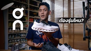 รองเท้า On ต้องรุ่นไหน?