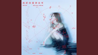 我把你留在去年 - 白安