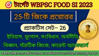 WBPSC Food SI 2023 ॥ GK Practice Set- 26 ॥ Food SI 25 GK প্রশ্নোত্তর ॥ Food SI GK MCQs food_si