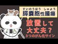 膵嚢胞性腫瘍(すいのうほうせいしゅよう)①放置して大丈夫?3つのがん化サイン