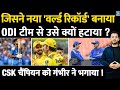Chennai Super Kings के Champion को ODI Team से क्यों हटाया ? World Record | Ruturaj Gaikwad |Gambhir