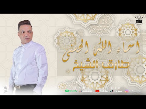 2024     طارق الشيخ أسماء الله الحسنى