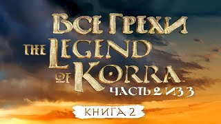 Все грехи и ляпы 2 сезона Все грехи и ляпы 2 сезона