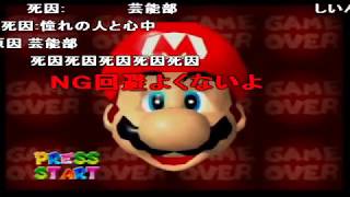 マリオ64 間違った楽しみ方 コメ付き