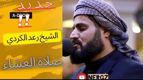 @nergz2403   جديد! صلاة العشاء الشيخ رعد الكردي ما تسير من سورة النور …تلاوة هادئة🎧😌#حالات_واتساب