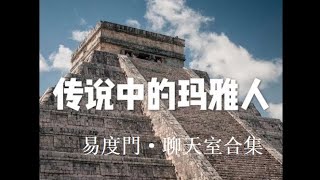 传说中的玛雅人（聊天室合集）