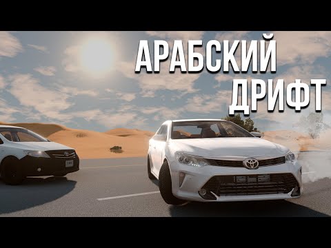Арабский дрифт на большой скорости! Настоящая арабская суета! (BeamNG)