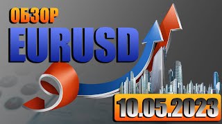 EURUSD форекс прогноз. Курс доллара к Евро обзор