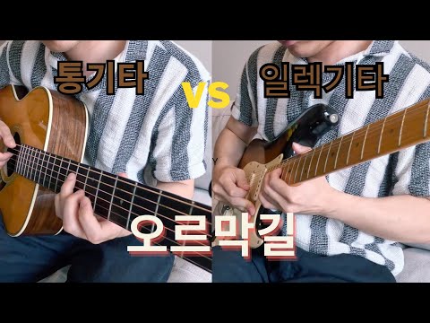오르막길 - 정인,윤종신 (어쿠스틱 x 일렉기타)
