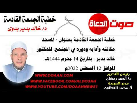 خطبة الجمعة للدكتور خالد بدير : المسجد مكانته وآدابه ودوره في المجتمع