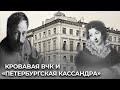 Кровавая ВЧК и «Петербургская Кассандра». Дом № 2 ул. Гороховая в Санкт-Петербурге