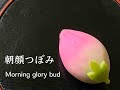 【和菓子職人】「朝顔つぼみ」作り方紹介