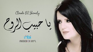 Clauda Chemaly - Ya Habib El Rooh | كلودا الشمالي - يا حبيب الروح