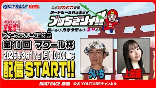 【ボートレース宮島 公式YouTube番組】 ボートレースバラエティ “ブッちぎりィ!!”【ういち＆上田操】