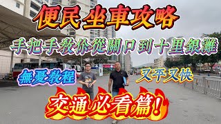 交通必看篇｜惠州十里銀灘便民坐車攻略 ｜關口到十里銀灘實坐拍攝｜個半鍾深惠交通生活圈｜#十里銀灘 #房地產 #房地产 #惠州樓盤 #地產